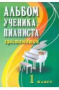 Альбом ученика-пианиста. Хрестоматия. 1 класс. Учебно-методическое пособие