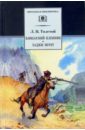 Кавказский пленник. Хаджи-Мурат