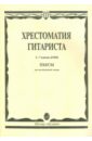 Хрестоматия гитариста. 1-7 классы детской музыкальной школы. Пьесы для шестиструнной гитары