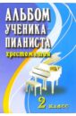 Альбом ученика-пианиста. Хрестоматия. 2 класс. Учебно-методическое пособие