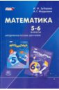Математика. 5-6 классы. Методическое пособие для учителя