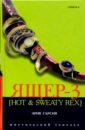 Ящер-3 [Hot & Sweaty Rex]. Мафиозная мистерия