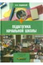 Педагогика начальной школы: учебник для студентов педагогических училищ и колледжей