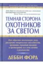 Темная сторона охотников за светом