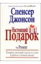 Настоящий подарок