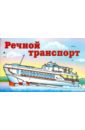 Раскраска: Речной транспорт