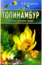 Топинамбур. Источник полезного сахара