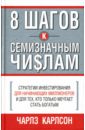 8 шагов к семизначным числам