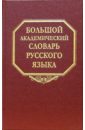 Большой академический словарь русского языка. Том 1: А-Бишь