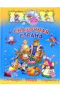 Сказочная страна