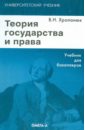 Теория государства и права. Учебник для бакалавров