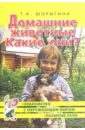 Домашние животные. Какие они? Книга для воспитателей, гувернеров и родителей