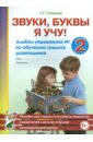 Звуки, буквы я учу! Альбом упражнений №2 по обучению грамоте дошкольника