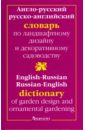 Англо-русский и русско-английский словарь по ландшафтному дизайну и декоративному садоводству