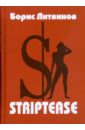 Striptease: Стихотворения, поэмы