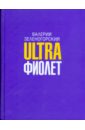 Ultraфиолет