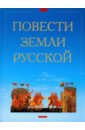 Повести земли Русской