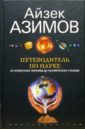 Путеводитель по науке. От египетских пирамид до космических станций