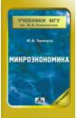 Микроэкономика. Учебник для студентов вузов, обучающихся по экономическими специальностями