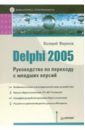 Delphi 2005. Руководство по переходу с младших версий