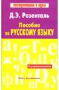 Пособие по русскому языку. С упражнениями