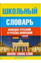 Школьный немецко-русский и русско-немецкий словарь. Около 16000 слов