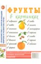 Фрукты в картинках. Наглядное пособие для педагогов, логопедов, воспитателей и родителей