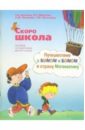 Скоро школа. Путешествие с Бимом и Бомом в страну Математику: пособие по подготовке детей к школе