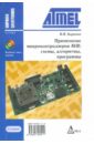 Применение микроконтроллеров AVR: схемы, алгоритмы, программы (+ CD). - 2-е издание, исправленное