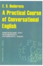 Практический курс разговорного английского языка
