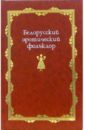 Белорусский эротический фольклор