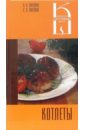 Котлеты: Сборник кулинарных рецептов