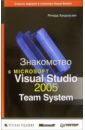 Знакомство с Microsoft Visual Studio 2005 Team System