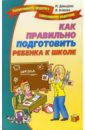 Как правильно подготовить ребенка к школе