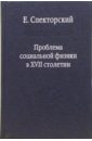 Проблема социальной физики в XVII столетии. В 2-х томах. Том 1. Новое мировоззрение