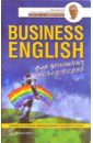 Business English для успешных менеджеров: Учебное пособие по деловому английскому языку