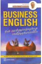 Business English для международного сотрудничества. Учебное пособие по деловому английскому языку