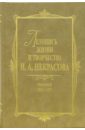 Летопись жизни и творчества Н. А. Некрасова: В 3-х томах. Том 1. 1825-1855