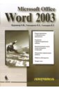 Microsoft Office Word 2003. Самоучитель