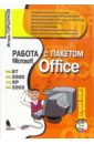 Работа с пакетом Microsoft Office 97, 2000, XP, 2003 (+ CD)