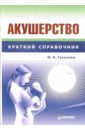 Акушерство: Справочник