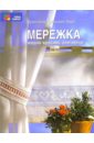 Мережка: Модно. Красиво. Элегантно (ажурная строчевая вышивка)