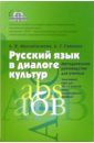 Русский язык в диалоге кльтур: Методическое руководство для учителя. 10-11 классы