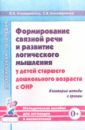 Формирование связной речи и развитие логического мышления у детей с ОНР. Некоторые методы и приемы