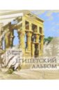 Памятники древнего Египта: взгляд от Наполеона до Новой Хронологии