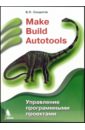 Make Build Autotools. Управление программными проектами