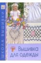 Вышивка для одежды