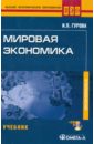 Мировая экономика. Учебник  для студентов, обучающихся по специальности "Мировая экономика" (+CD)