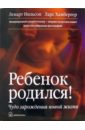 Ребенок родился! Чудо зарождения новой жизни