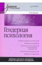 Гендерная психология: Учебное пособие